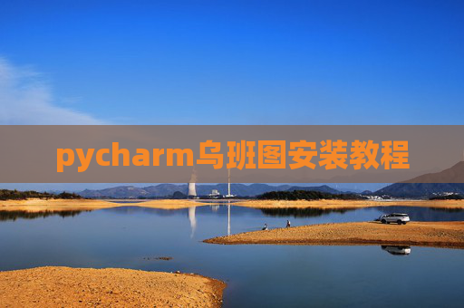 pycharm乌班图安装教程